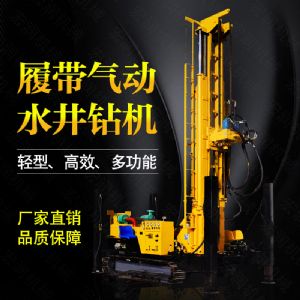 生產(chǎn)多功能液壓水井鉆機，氣動(dòng)打井機