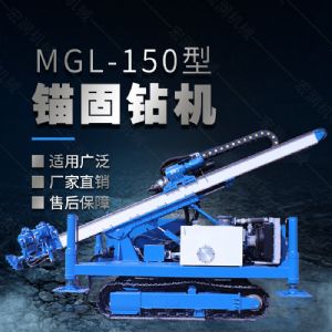 MGL-150型多功能錨固鉆機，履帶鉆機