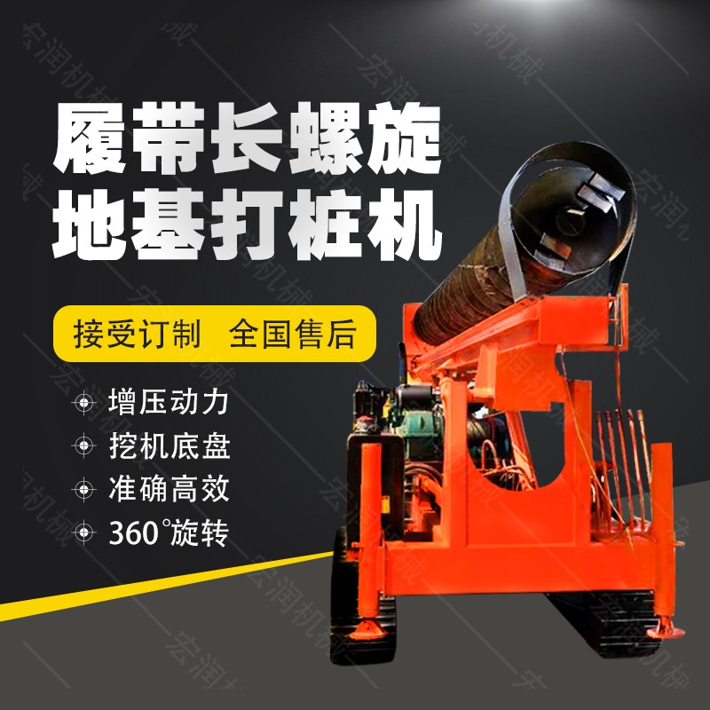 全液壓長(cháng)螺旋鉆孔機，螺旋地基打樁機現貨
