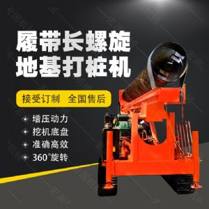 全液壓長(cháng)螺旋鉆孔機，螺旋地基打樁機現貨