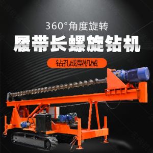 大型液壓長(cháng)螺旋鉆機廠(chǎng)家，長(cháng)螺旋基坑打樁機