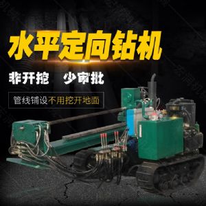小型水平定向鉆機，非開(kāi)挖定向鉆機現貨